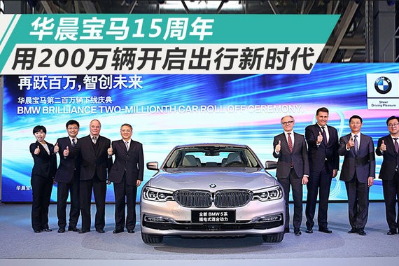 华晨宝马15周年 用200万辆开启未来出行新时代