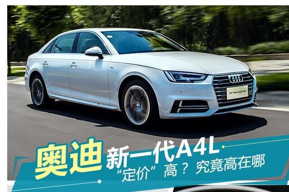奥迪新A4L“定价”为何比A6L“高”？