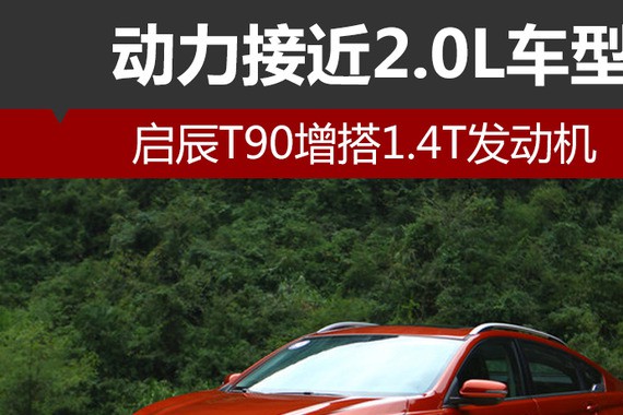 启辰T90增搭1.4T发动机 动力接近2.0L车型