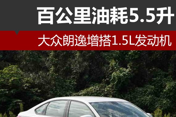 大众朗逸增搭1.5L发动机 百公里油耗5.5升
