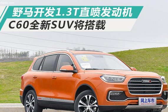 野马开发1.3T直喷发动机 C60全新SUV将搭载