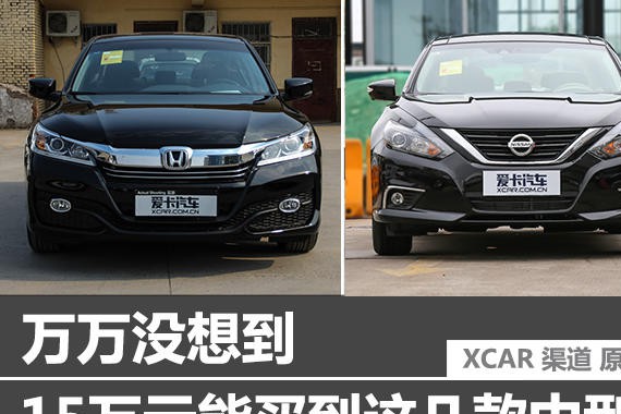 万万没想到 15万元能买到这几款中型车