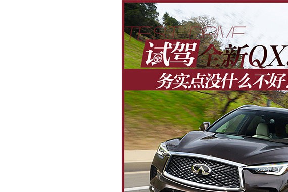 务实点没什么不好！试英菲尼迪新一代QX50