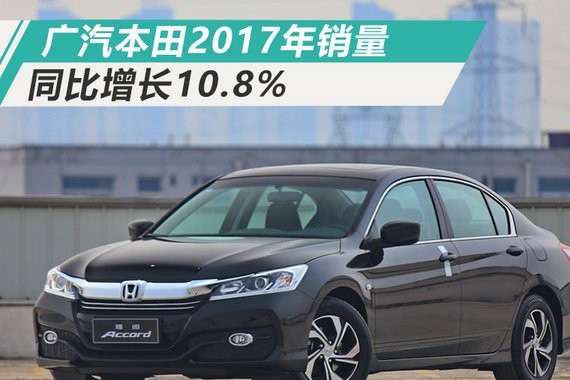 郑衡：广汽本田将推5款新车 2020挑战100万辆