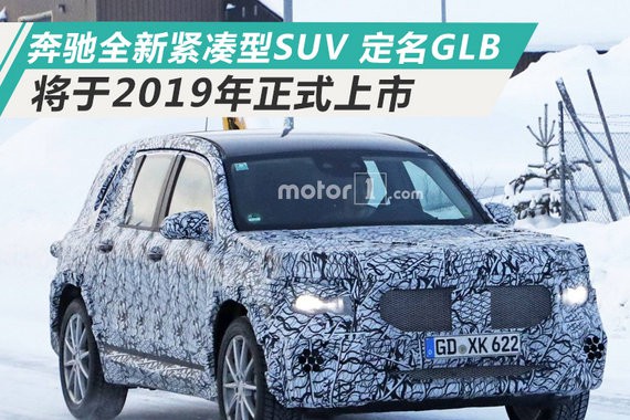奔驰GLB将于年内首发 7座布局/搭自动驾驶系统