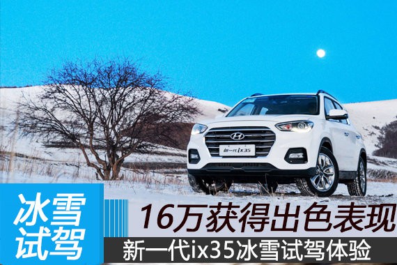 花16万买一台全能车 新一代ix35冰雪试驾体验
