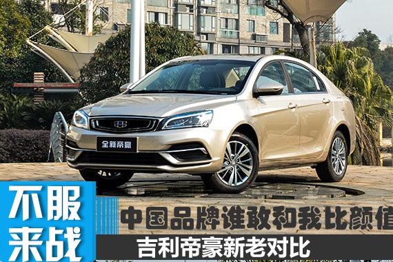 中国品牌轿车谁敢和我比颜值？ 吉利帝豪新老对比