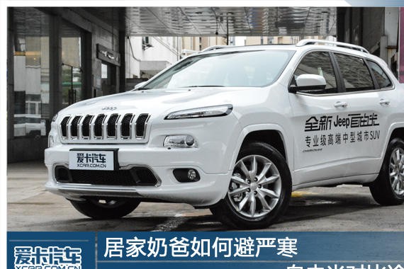 居家奶爸如何避严寒 自由光对比途观L