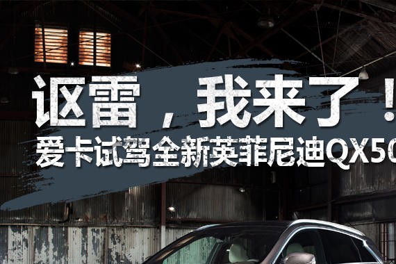 讴雷,我来了!爱卡试驾全新英菲尼迪QX50