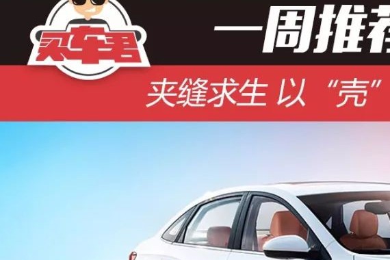 一周推荐一款车 夹缝求生 以“壳”取胜的别克英朗