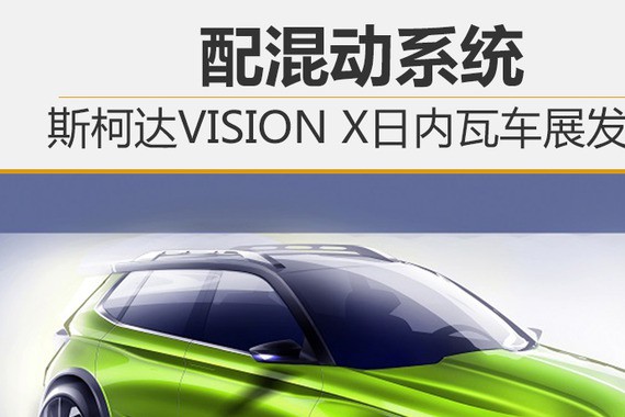 斯柯达VISION X日内瓦车展发布 配混动系统
