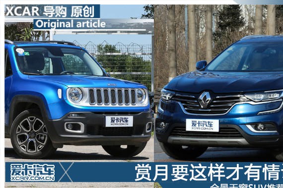 赏月要这样才有情调 全景天窗SUV推荐