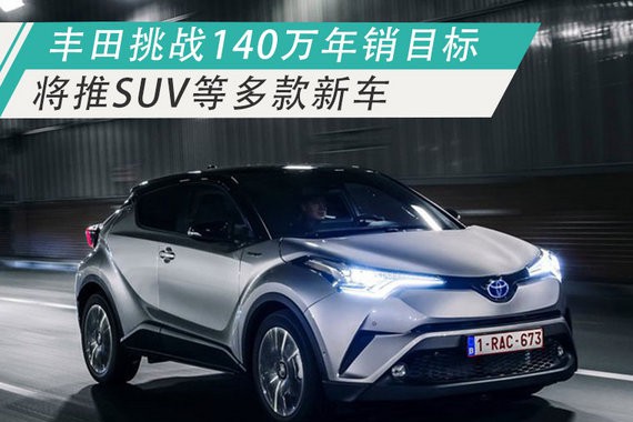 2018年丰田挑战140万销量 将推SUV等多款新车