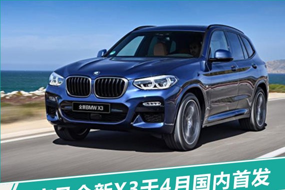 现款停产/全系8.5折优惠！宝马全新X3四月发布