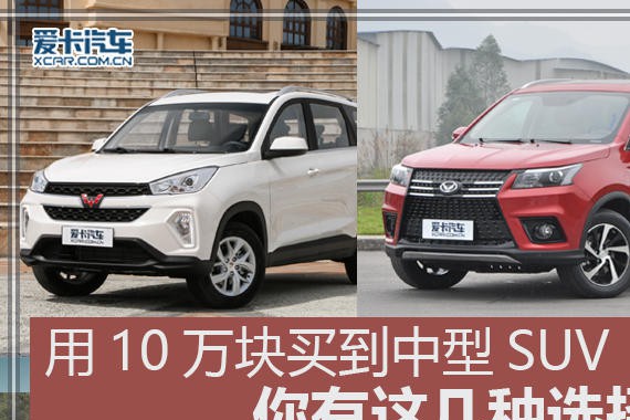 用10万块买到中型SUV？你有这四种选择