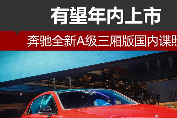 奔驰全新A级三厢版国内谍照 有望年内上市