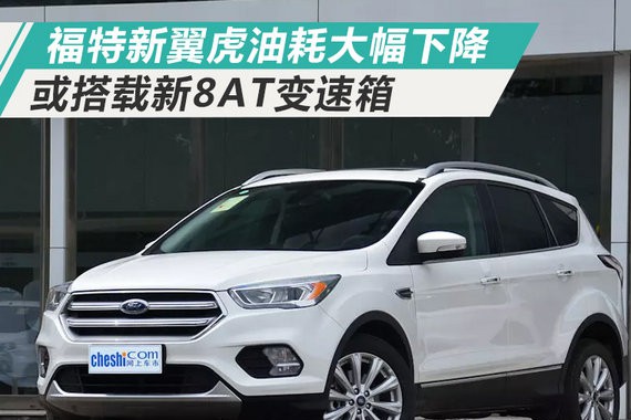 福特新翼虎油耗大幅下降 或搭载新8AT变速箱