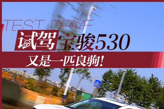 又一匹良驹！试驾宝骏530 1.5T DCT