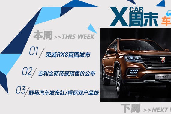 周末车闻：中国品牌多款新车集中推出