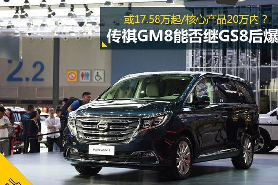 或17.58万起售 广汽传祺GM8能否继GS8后爆款？