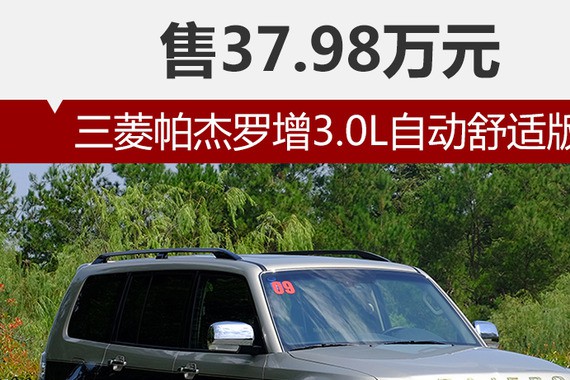 三菱帕杰罗增3.0L自动舒适版 售37.98万元