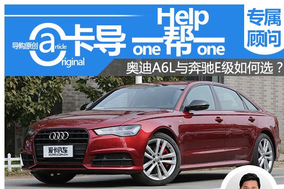 卡导一帮一：奥迪A6L与奔驰E级如何选？