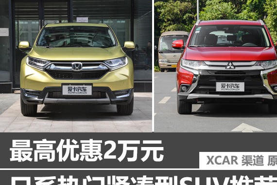最高优惠2万元 日系热门紧凑型SUV推荐