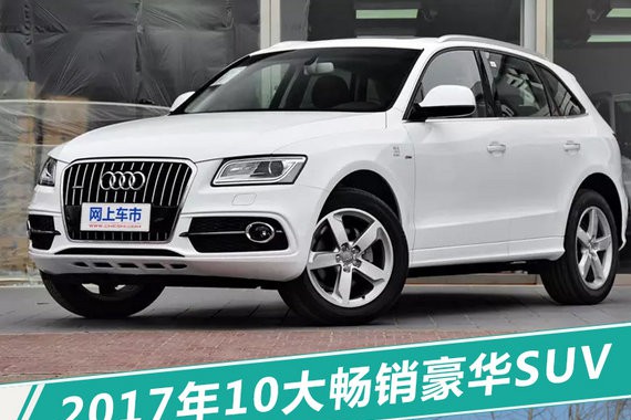 品牌多元化/中型车占主流 最新豪华SUV销量排名