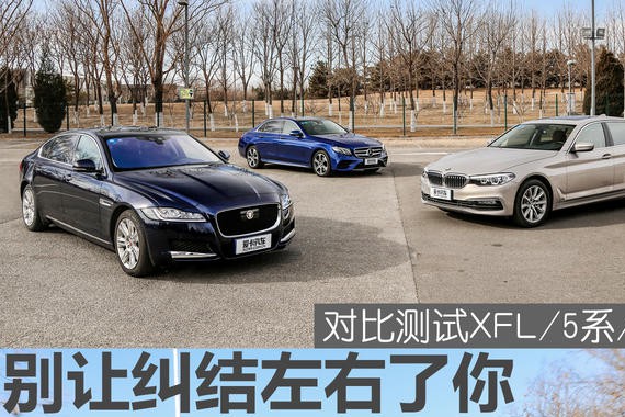 别让纠结左右了你 对比测试XFL/5系/E级
