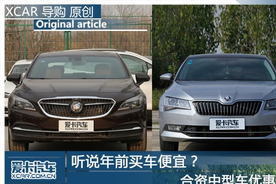 听说年前买车便宜？合资中型车优惠排行