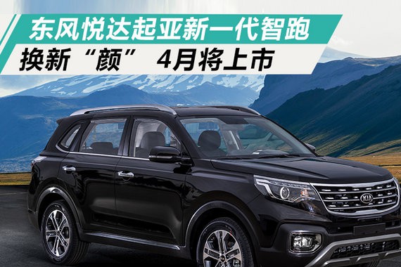 东风悦达起亚新一代智跑换新“颜” 4月将上市