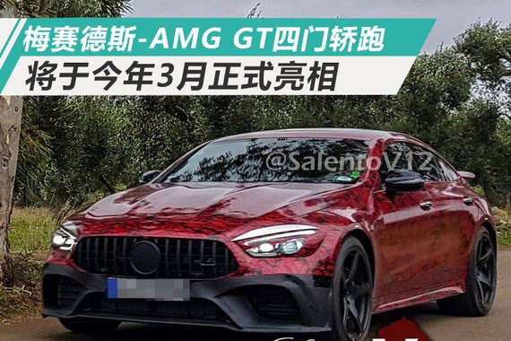 梅赛德斯-AMG GT四门轿跑3月亮相 搭4.0T引擎