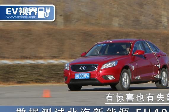 有惊喜也有失望 数据测试北汽新能源 EU400