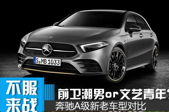 前卫潮男or文艺青年？你更喜欢什么样的奔驰A级