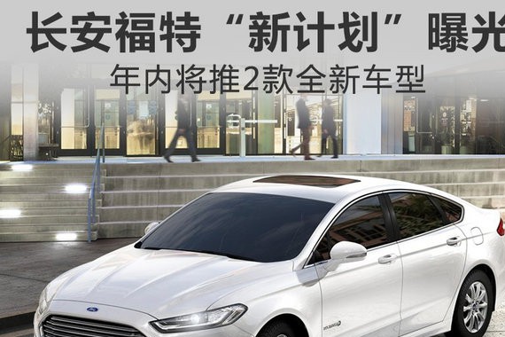 长安福特“新计划”曝光 年内将推2款全新车型