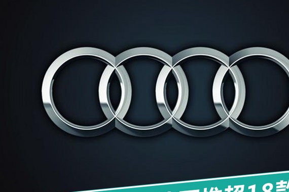 销量全面增长！奥迪集团今年将再推超18款新车