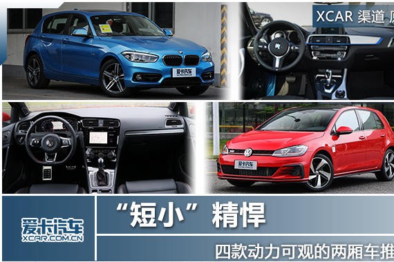 短小精悍 四款动力可观的两厢车推荐
