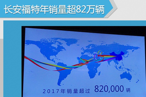 长安福特年销量超82万辆 2款新车将上市