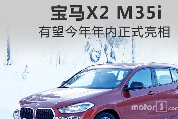 宝马将推X2高性能版SUV 动力强劲/有望年内亮相