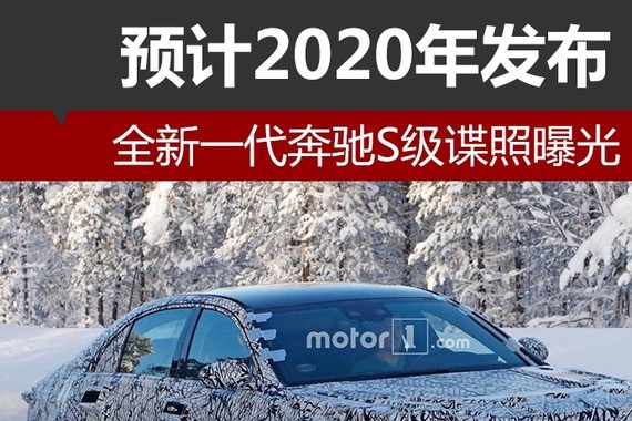 全新一代奔驰S级谍照曝光 预计2020年发布