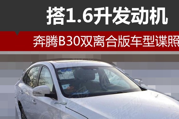 奔腾B30双离合版车型谍照 搭1.6升发动机