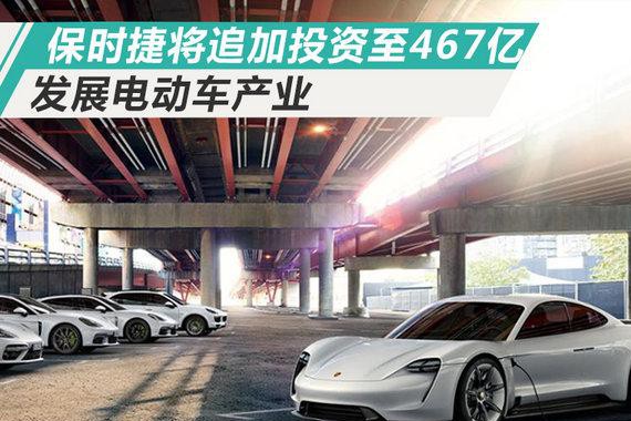 保时捷宣布：将再投超230亿元 全面发力电动车