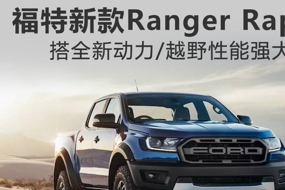 福特将推高性能皮卡 搭全新动力/越野性能强大