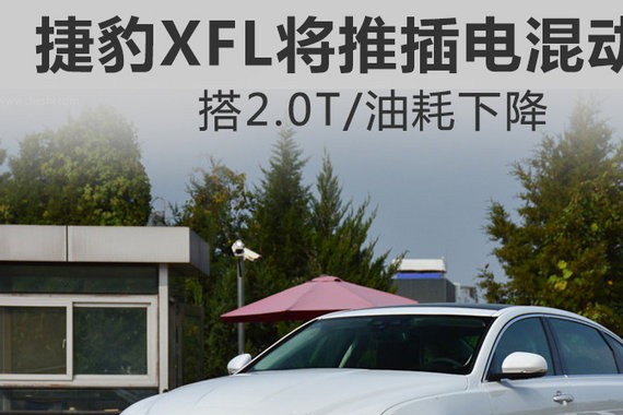 国产捷豹XFL将推插电混动版 搭2.0T/油耗下降