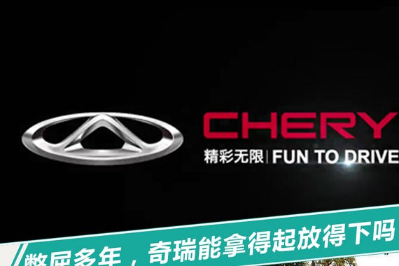奇瑞汽车“辞旧迎新” 敢于放手就能迎来收获