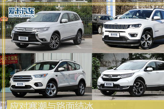 应对寒潮与路面结冰 20万四驱SUV推荐
