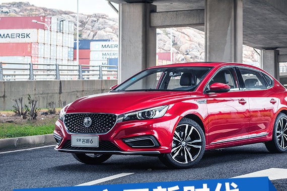 人车交互新时代 体验全新名爵6互联智行系统