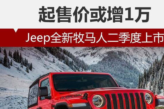 Jeep全新牧马人4月份上市 起售价或增1万