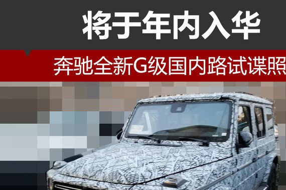 奔驰全新G级国内路试谍照 将于年内入华