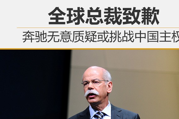 全球总裁致歉 奔驰无意质疑或挑战中国主权